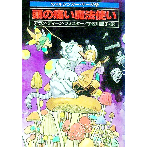 【中古】スペルシンガー・サーガ(3)−頭の痛い魔法使い− / アラン・ディーン・フォスター画像
