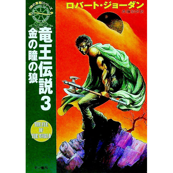 【中古】＜時の車輪＞シリーズ−竜王伝説 3/ ロバート・ジョーダン (文庫)画像