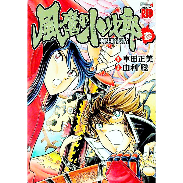 【中古】風魔の小次郎−柳生暗殺帖− 3/ 由利聡画像
