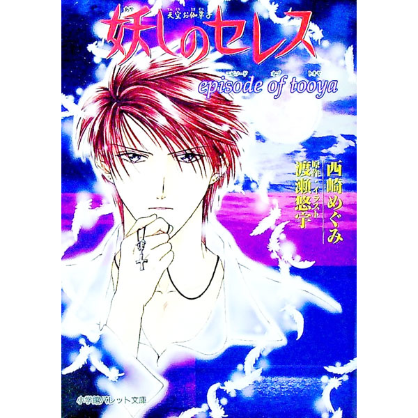 【中古】妖しのセレス−episode　of　tooya− / 西崎めぐみ (文庫)画像