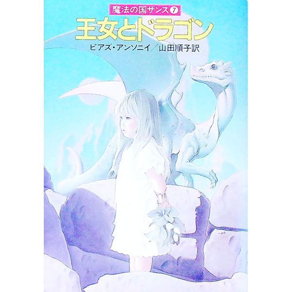 【中古】王女とドラゴン　魔法の国ザンス 7/ ピアズ・アンソニイ画像