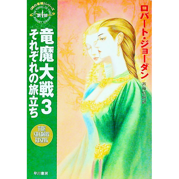 【中古】＜時の車輪＞シリーズ第4部−竜魔大戦 3/ ロバート・ジョーダン画像