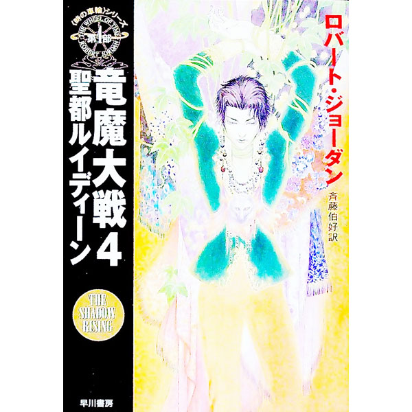 【中古】＜時の車輪＞シリーズ第4部−竜魔大戦 4/ ロバート・ジョーダン画像