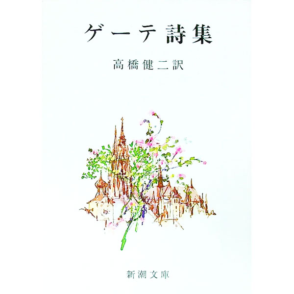 楽天市場】【中古】ゲーテ詩集 (小沢クラシックス 世界の詩 世界