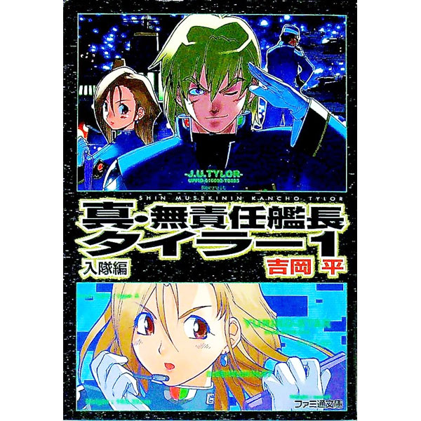【中古】真・無責任艦長タイラー 1/ 吉岡平画像