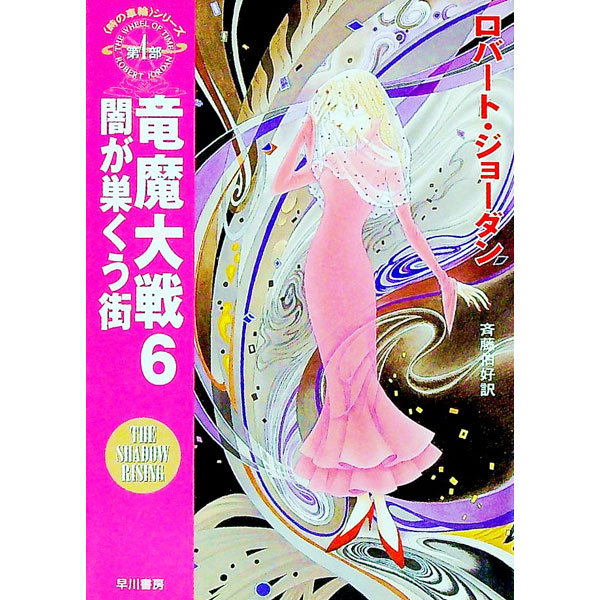 【中古】＜時の車輪＞シリーズ第4部−竜魔大戦 6/ ロバート・ジョーダン画像