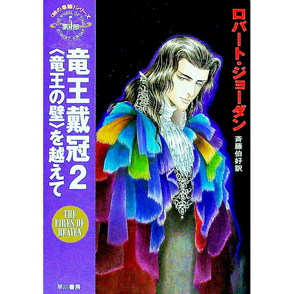 【中古】＜時の車輪＞シリーズ第5部−竜王戴冠 2/ ロバート・ジョーダン画像