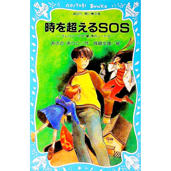 【中古】時を超えるSOS　（テレパシー少女「蘭」事件ノートシリーズ4） / あさのあつこ画像