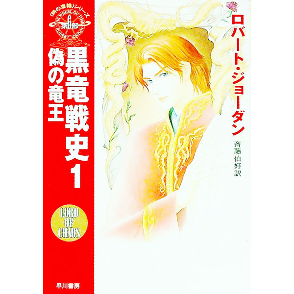 【中古】＜時の車輪＞シリーズ第6部−黒竜戦史 1/ ロバート・ジョーダン画像