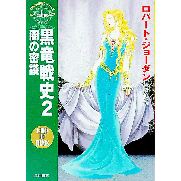 【中古】＜時の車輪＞シリーズ第6部−黒竜戦史 2/ ロバート・ジョーダン画像