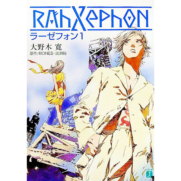 【中古】ラーゼフォン 1/ 大野木寛 (文庫)画像