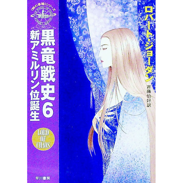 【中古】＜時の車輪＞シリーズ第6部−黒竜戦史 6/ ロバート・ジョーダン (文庫)画像
