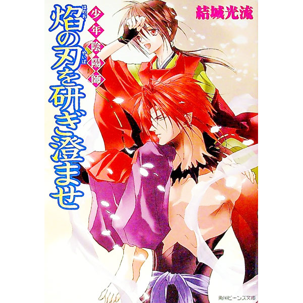 【中古】少年陰陽師−焔の刃を研ぎ澄ませ−（少年陰陽師シリーズ7） / 結城光流 (文庫)画像