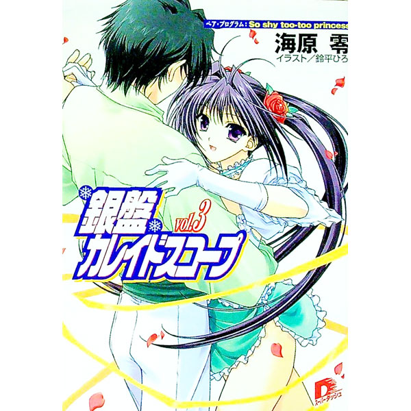 【中古】銀盤カレイドスコープ Vol．3/ 海原零画像