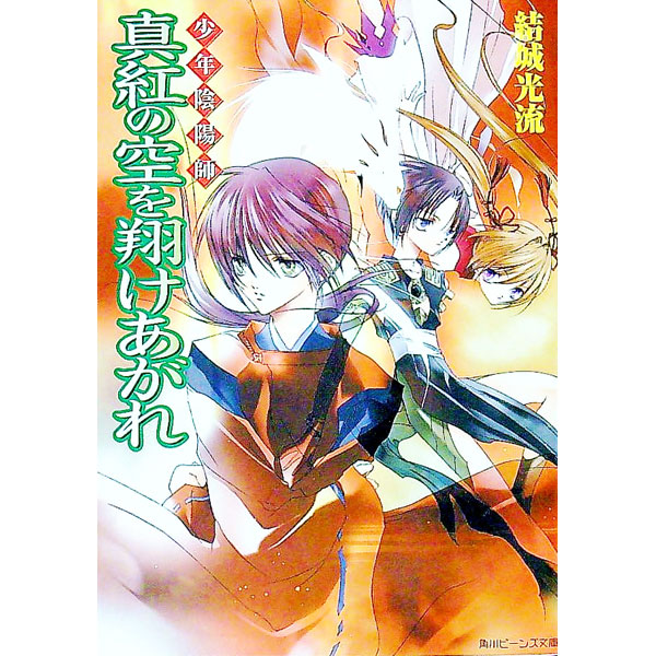【中古】少年陰陽師−真紅の空を翔けあがれ−（少年陰陽師シリーズ9） / 結城光流 (文庫)画像