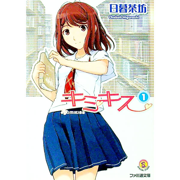 【中古】キミキス 1/ 日暮茶坊画像