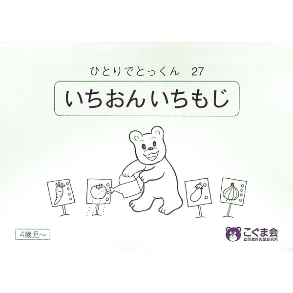 ひとりでとっくん　27冊　まとめ売り ひとりでとっくん27 一音一文字 | こぐま会, 久野 泰可 |本