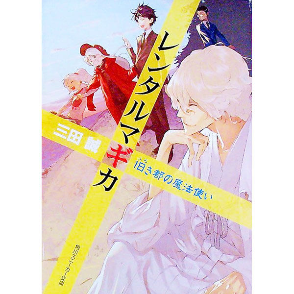 【中古】レンタルマギカ　−旧き都の魔法使い− / 三田誠 (文庫)画像