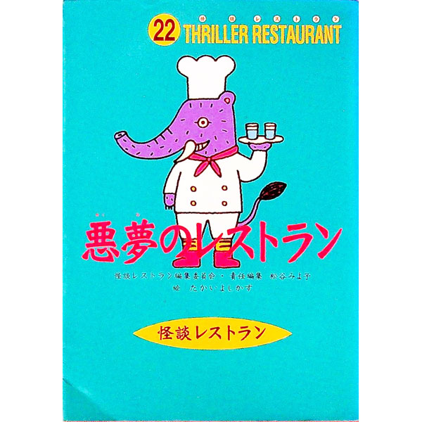 【中古】【全品10倍！1/25限定】悪夢のレストラン / 怪談レストラン編集委員会【編】画像