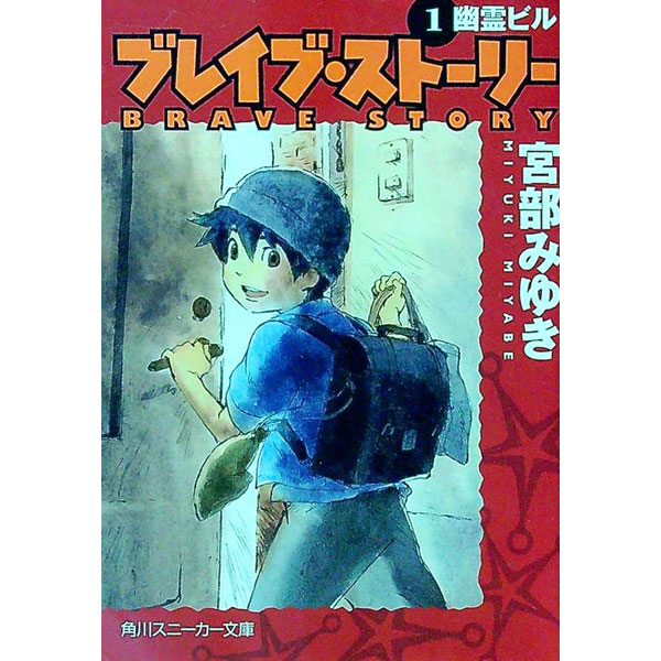 【中古】ブレイブ・ストーリー(1)−幽霊ビル− / 宮部みゆき (文庫)画像