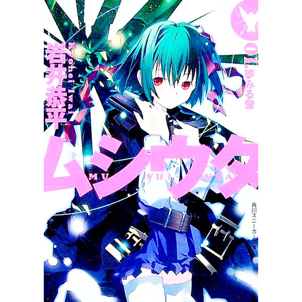 【中古】ムシウタ(1)−夢みる蛍− / 岩井恭平 (文庫)画像