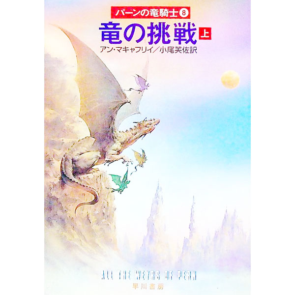 【中古】パーンの竜騎士(8)−竜の挑戦− 上/ アン・マキャフリイ (文庫)画像