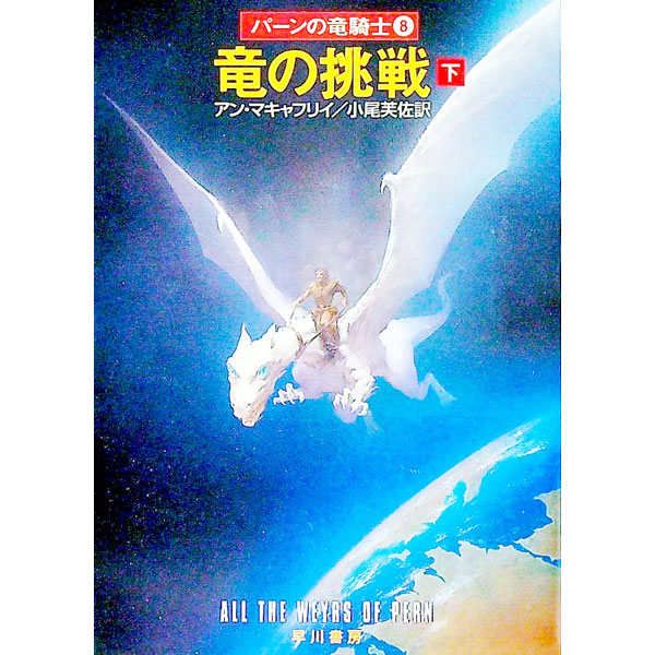 【中古】パーンの竜騎士(8)−竜の挑戦− 下/ アン・マキャフリイ (文庫)画像