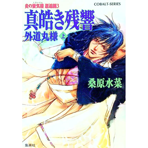 【中古】真皓き残響−外道丸様−（炎の蜃気楼　邂逅編シリーズ5） 上/ 桑原水菜 (文庫)画像