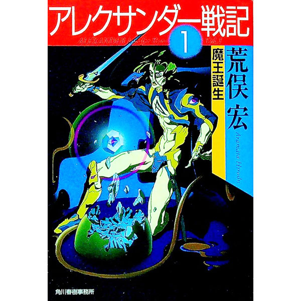 【中古】アレクサンダー戦記 1/ 荒俣宏画像