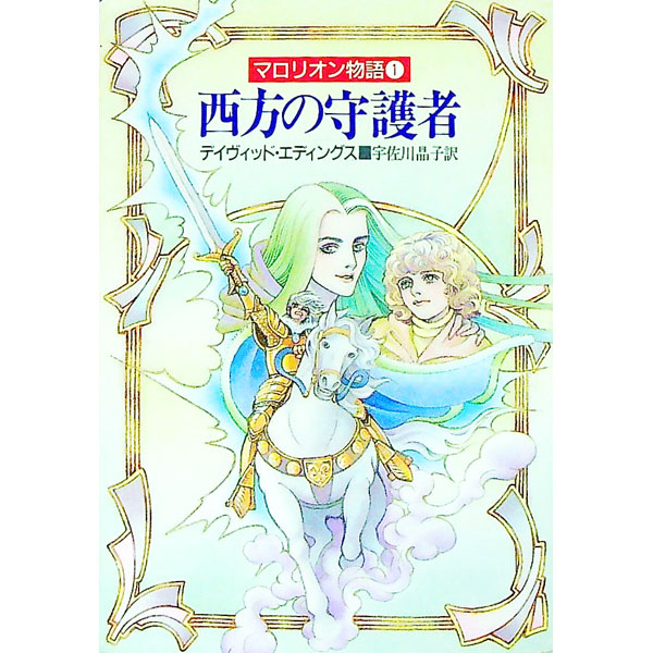 【中古】マロリオン物語(1)−西方の守護者− / デイヴィッド・エディングス (文庫)画像