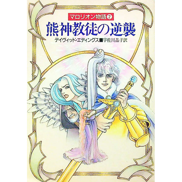 【中古】マロリオン物語(2)−熊神教徒の逆襲− / デイヴィッド・エディングス (文庫)画像