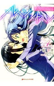 【中古】メルヘン・メドヘン　オーディオドラマダウンロードシリアルコード付き限定版　［シリアルコード使用保証なし］ 4/ 松智洋画像