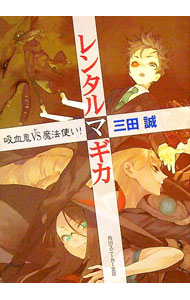 【中古】レンタルマギカ　−吸血鬼VS魔法使い− / 三田誠 (文庫)画像