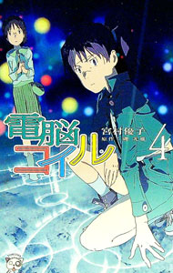 【中古】電脳コイル 4/ 宮村優子画像