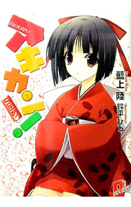 【中古】アキカン！ 5缶めっ/ 藍上陸画像