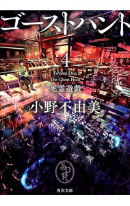 【中古】ゴーストハント 4/ 小野不由美画像