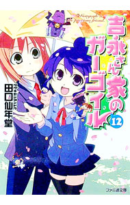 【中古】吉永さん家のガーゴイル 12/ 田口仙年堂 (文庫)画像