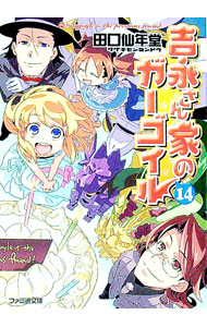 【中古】吉永さん家のガーゴイル 14/ 田口仙年堂 (文庫)画像