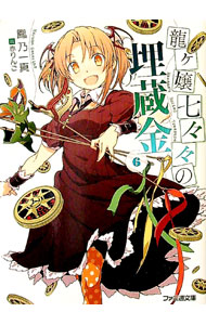 【中古】龍ヶ嬢七々々の埋蔵金 6/ 鳳乃一真 (文庫)画像