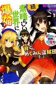 【中古】続・この素晴らしい世界に爆焔を！　−我ら、めぐみん盗賊団−　（この素晴らしい世界に祝福を！スピンオフ5） / 暁なつめ画像