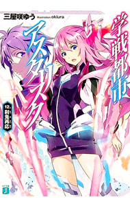 【中古】学戦都市アスタリスク　刹鬼再応 12/ 三屋咲ゆう (文庫)画像