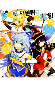 【中古】【オリジナルアニメブルーレイ付き同梱版】　この素晴らしい世界に祝福を！ 12/ 暁なつめ画像