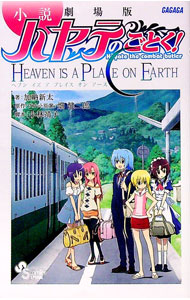 【中古】小説　劇場版　ハヤテのごとく！　ヘブンイジアプレイスオンアース / 加納新太 (新書)画像