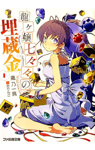 【中古】龍ヶ嬢七々々の埋蔵金 1/ 鳳乃一真 (文庫)画像