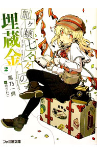 【中古】龍ヶ嬢七々々の埋蔵金 2/ 鳳乃一真 (文庫)画像