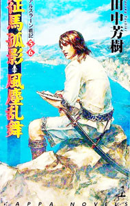 【中古】征馬孤影・風塵乱舞　アルスラーン戦記(5)(6) / 田中芳樹 (新書)画像