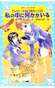 【中古】私の中に何かがいる　（テレパシー少女「蘭」事件ノートシリーズ3） / あさのあつこ画像