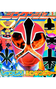 【中古】侍戦隊シンケンジャー　1　しゅつじん！シンケンジャー / 講談社【編】 (単行本)画像