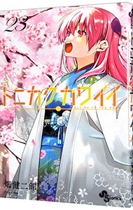 【中古】【全品10倍！5/18限定】トニカクカワイイ 23/ 畑健二郎画像