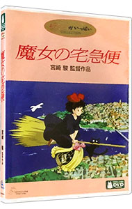 【中古】魔女の宅急便 / 宮崎駿【監督】画像